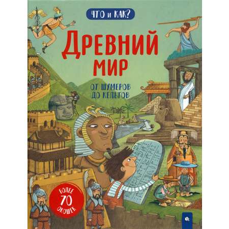 Книга Лабиринт Древний мир От шумеров до кельтов