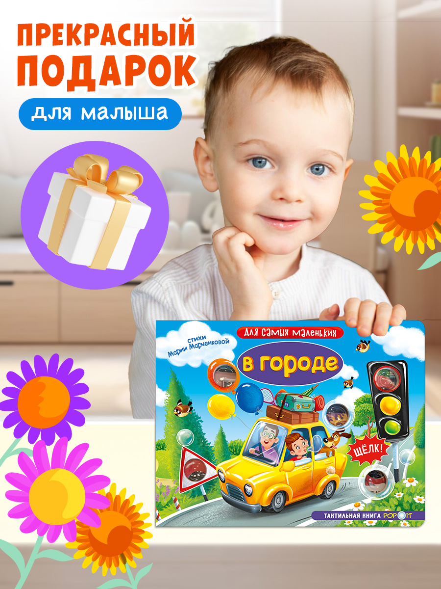 Тактильная книга Омега-Пресс Развивающая с пупырышками POP iT В городе - фото 6