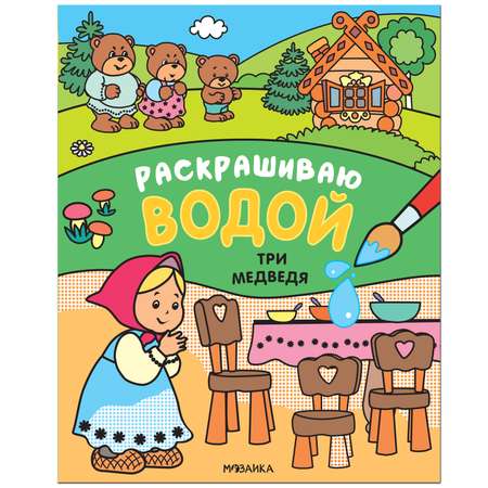 Книга МОЗАИКА kids Сказки Раскрашиваю водой Три медведя