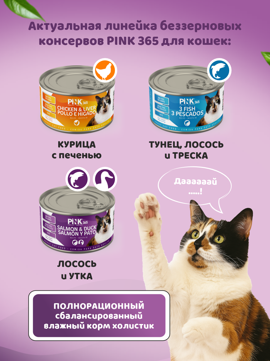 Корм влажный для кошек полнорационный PINK 365 Лосось с уткой и лактоферрином ж/б 175г 8 шт - фото 9