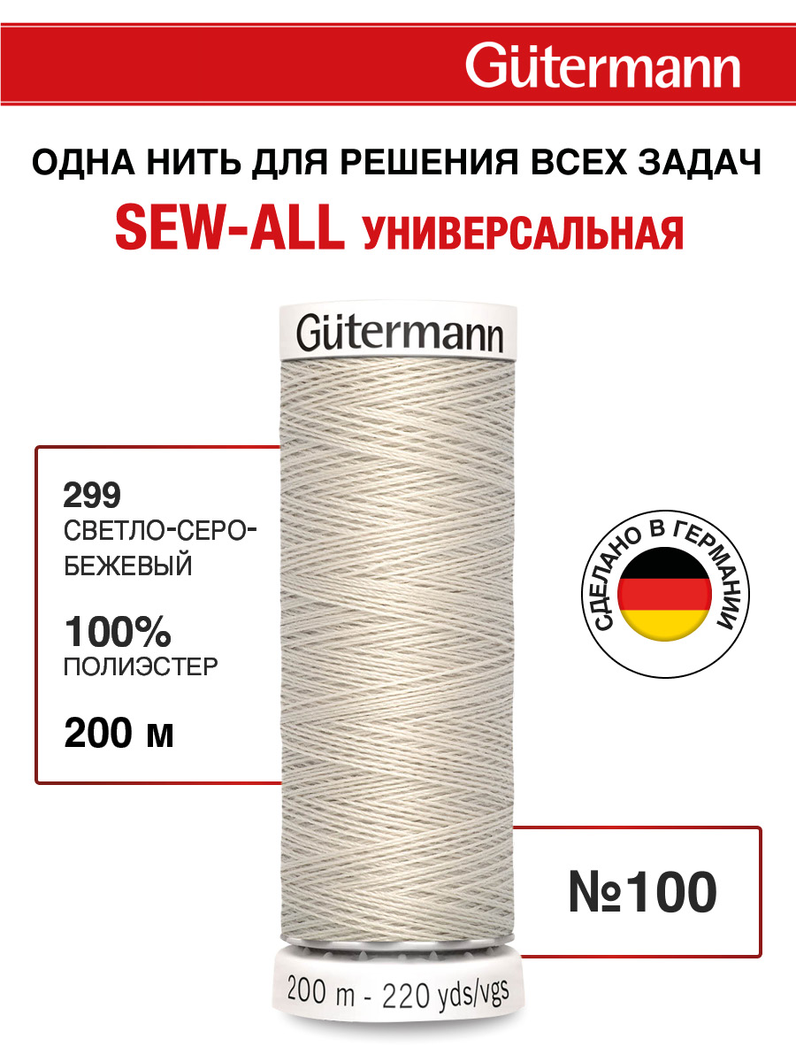 Нитки для шитья Guttermann 200м цвет 299 - фото 1