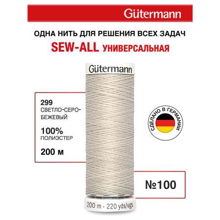 Нитки для шитья Guttermann 200м цвет 299