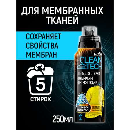 Гель для стирки Salton Cleantech для изделий из мембран 250 мл