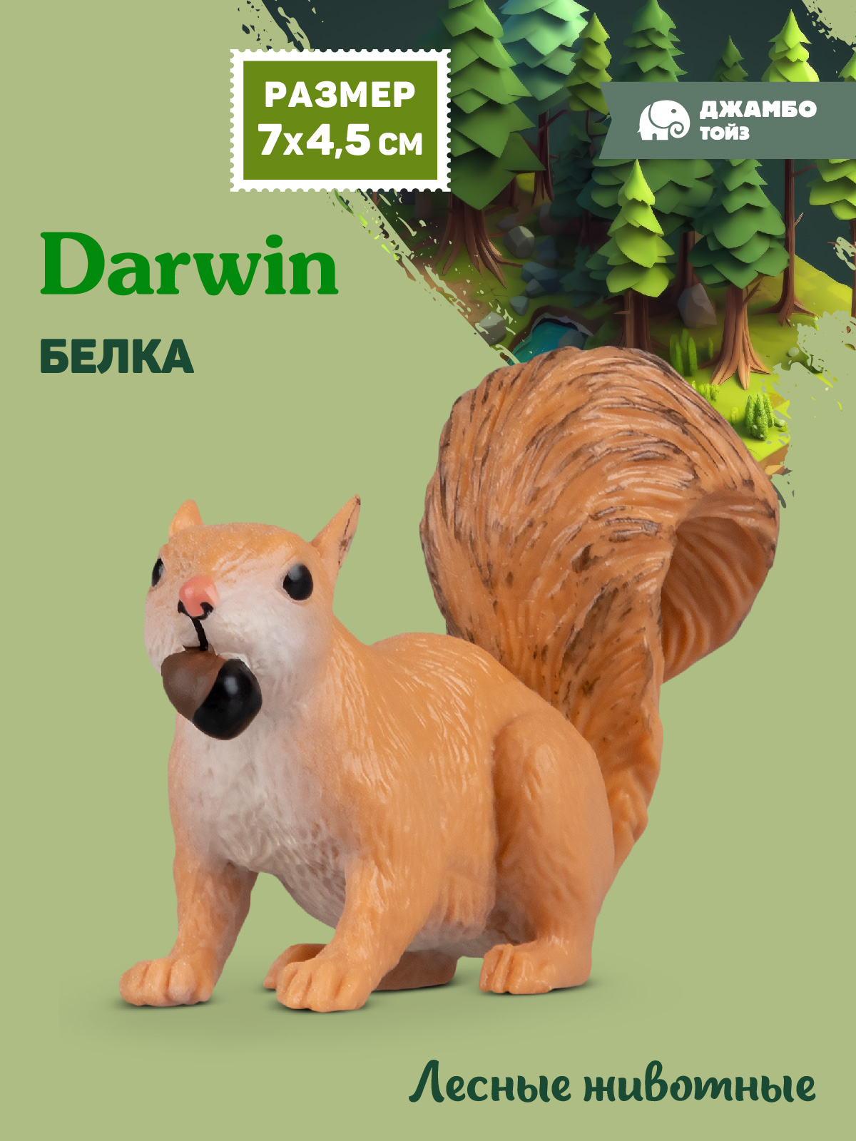 Фигурка DARWIN Животные Белка - фото 1
