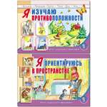 Комплект из 2 книг Школьная Книга Я изучаю противоположности и Ориентируюсь в пространстве