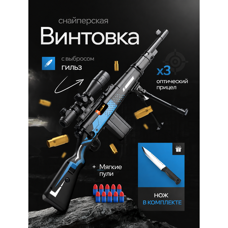Снайперская винтовка MiniMinds детская с и пульками+нож