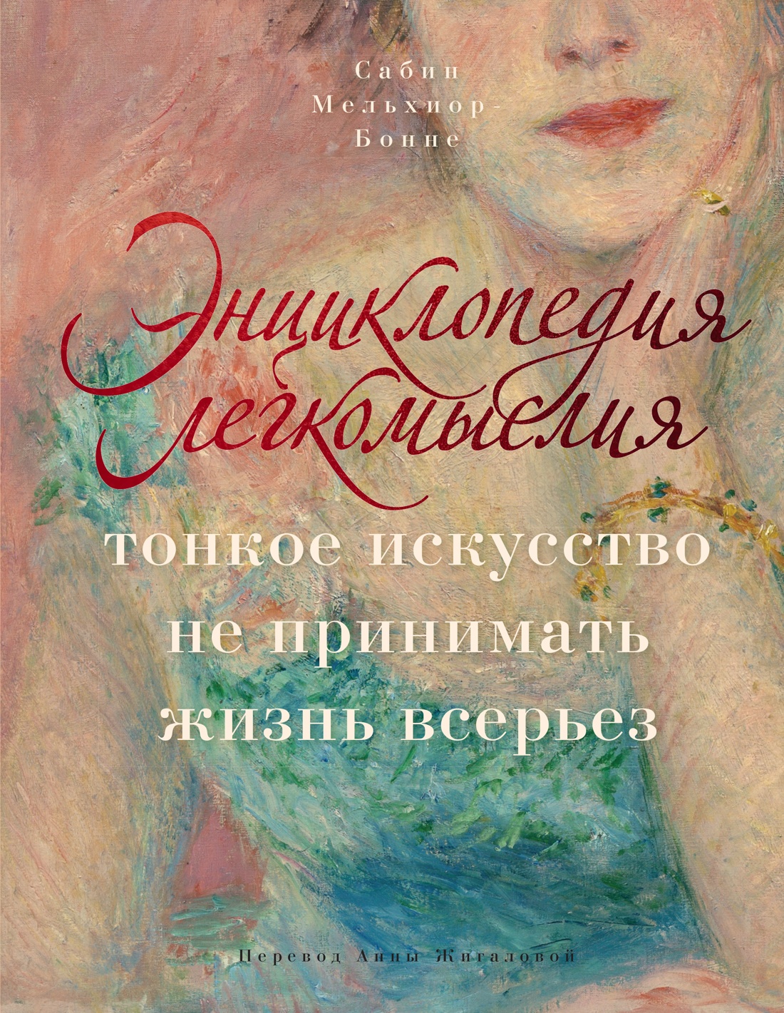 Книга КОЛИБРИ Мельхиор Бонне С Энциклопедия легкомыслия - фото 1