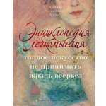 Книга КОЛИБРИ Мельхиор Бонне С Энциклопедия легкомыслия
