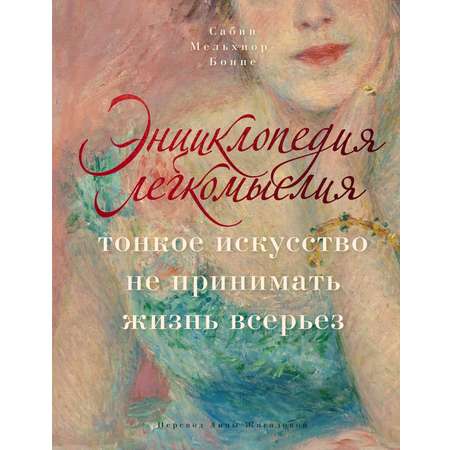 Книга КОЛИБРИ Мельхиор Бонне С Энциклопедия легкомыслия