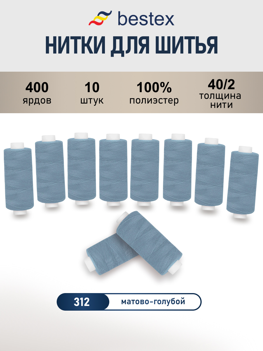 Нитки для шитья 40/2 Bestex 10шт цв 312 - фото 1