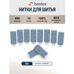 Нитки для шитья 40/2 Bestex 10шт цв 312