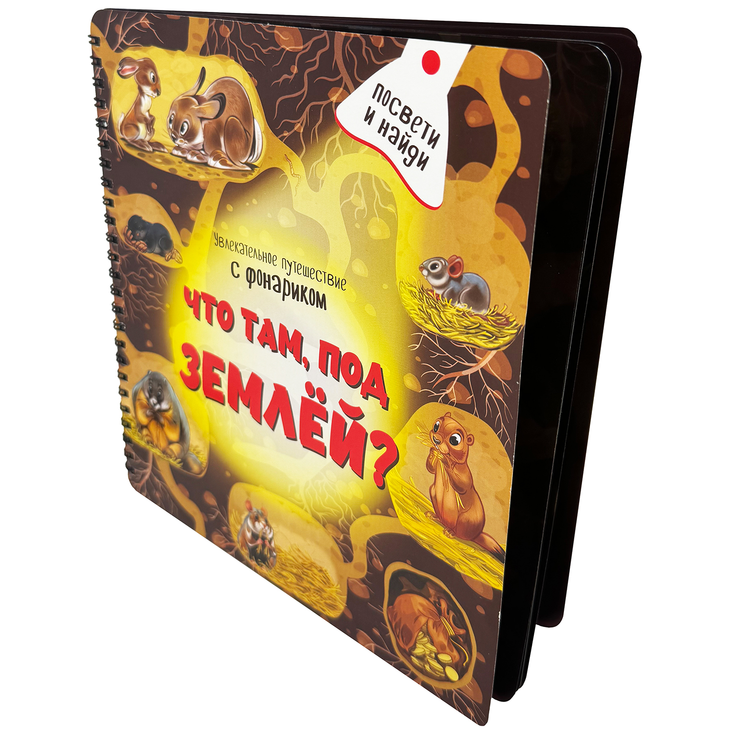 Детская книга БимБиМон с фонариком Что там, под Землёй? - фото 6