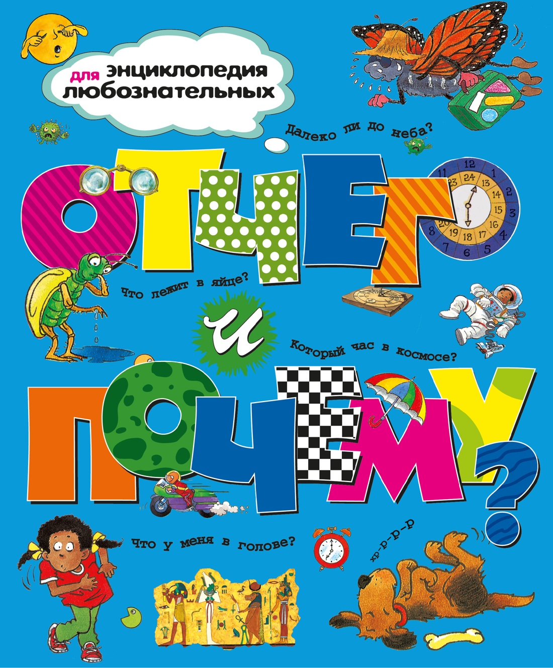 Книга Махаон Отчего и почему Где что и когда Комплект из 2 х энциклопедий - фото 3