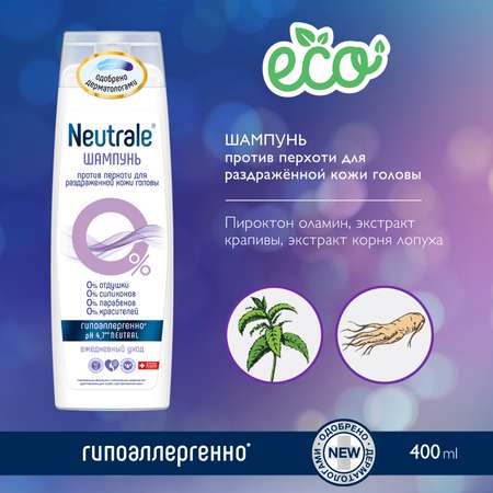 Шампунь Neutrale против перхоти 400 мл