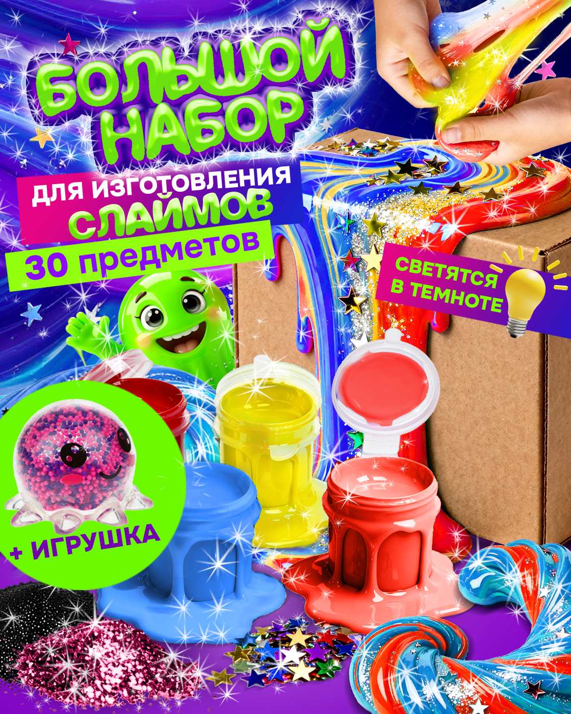Набор для создания слаймов своими руками Сделай сам - фото 1