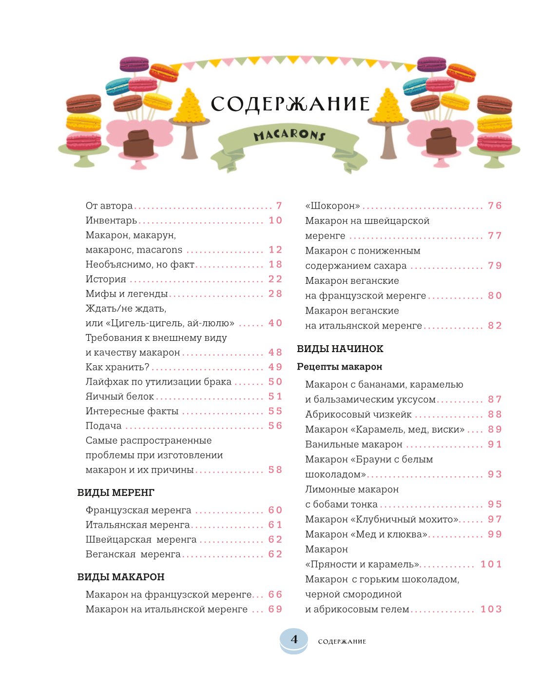 Книга ЭКСМО-ПРЕСС Идеальные macarons - фото 2