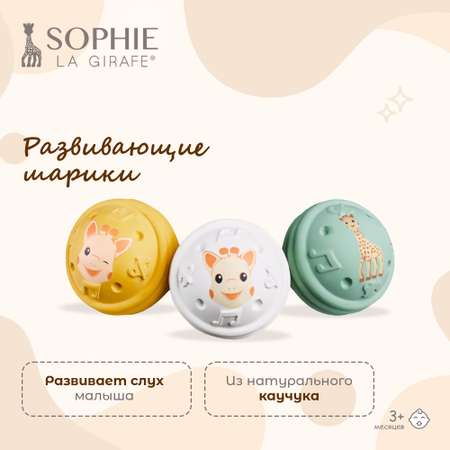 Игрушка Sophie la girafe книжка Музыкальные шарики