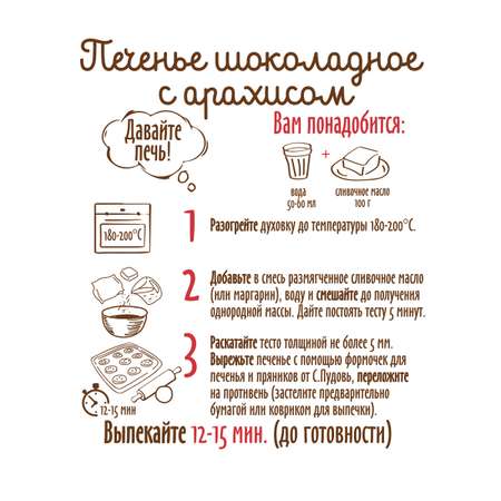Готовая смесь С.Пудовъ Печенье шоколадное с арахисом 350 г