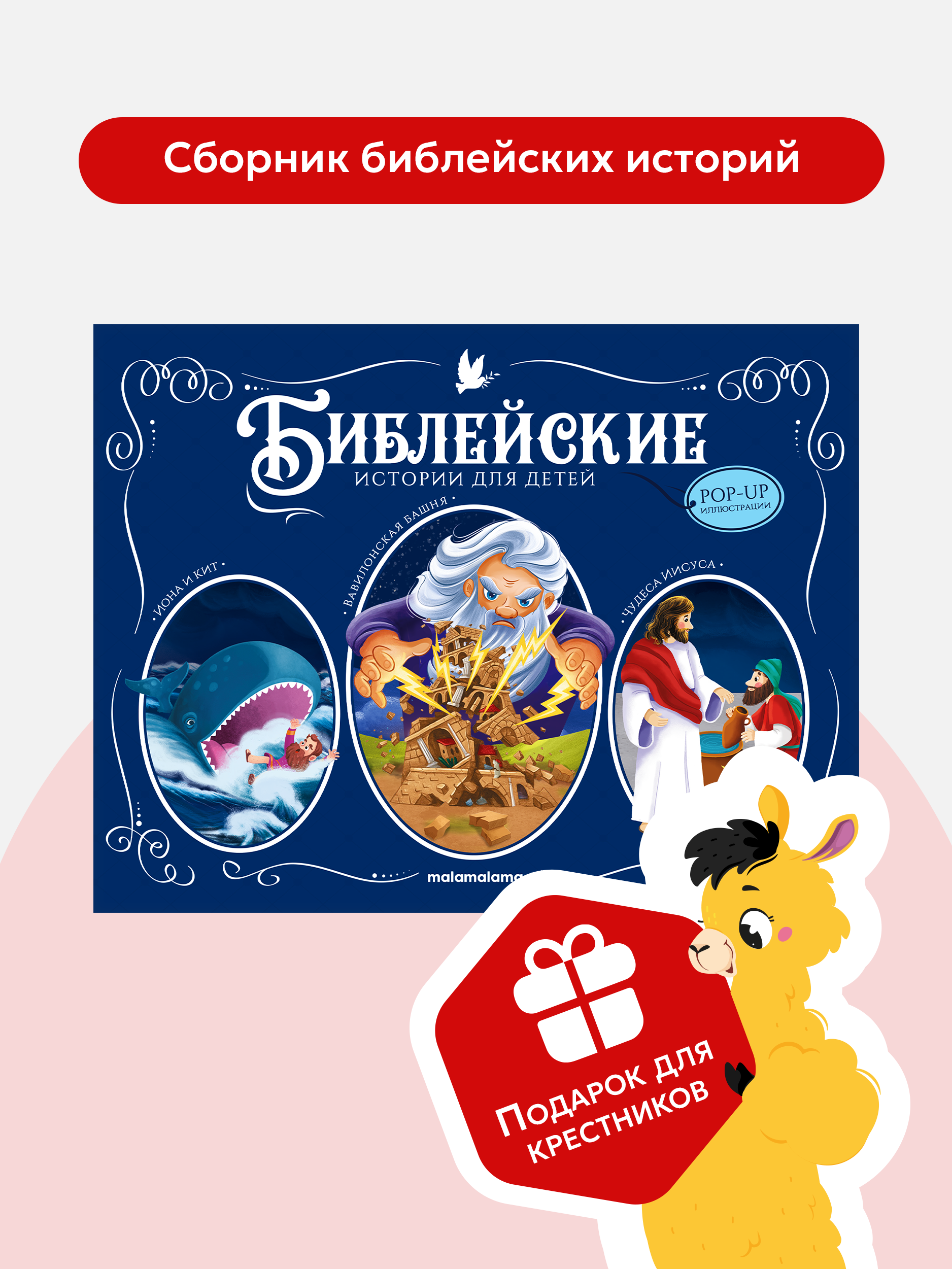 Детская книга Библия Malamalama Библейские истории для детей Иона и кит Вавилонская Башня Чудеса Иисуса - фото 2