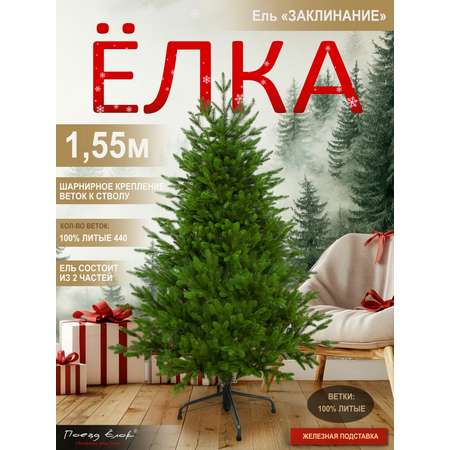 Ель Заклинание Поезд Ёлок литая 155 см