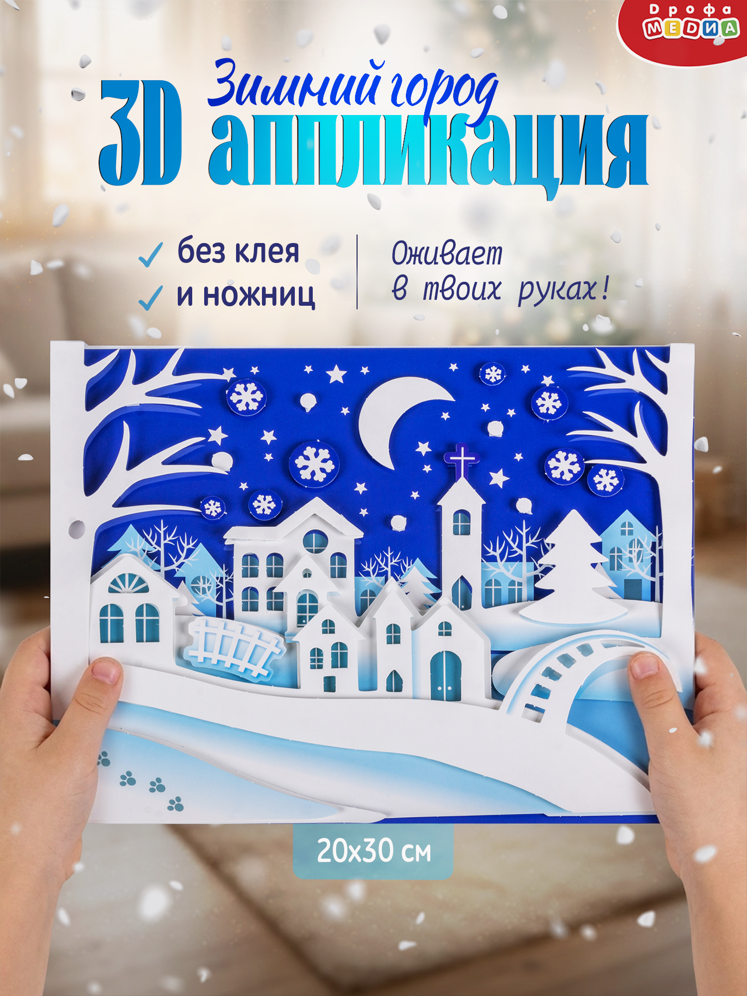 Набор для творчества Дрофа-Медиа Зимний город аппликация - фото 1
