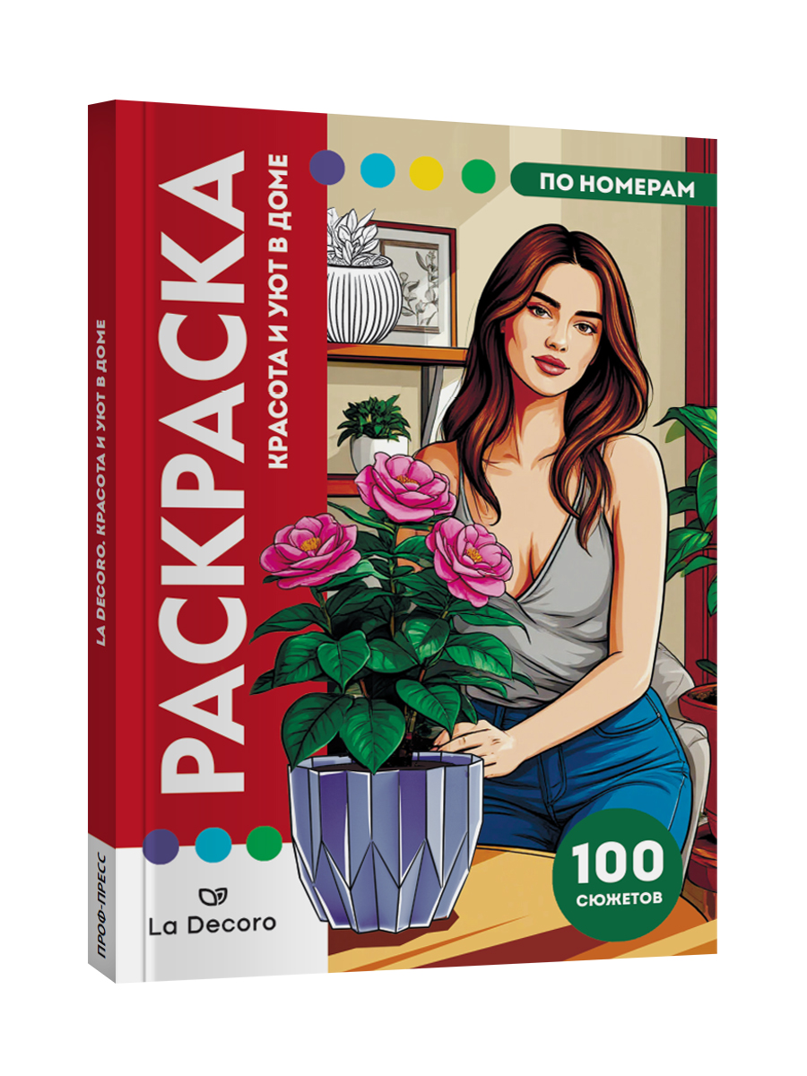 Раскраска по номерам Проф-Пресс Премиум La Decoro. Красота и уют в доме. 100 сюжетов. А4. 128 стр. - фото 14