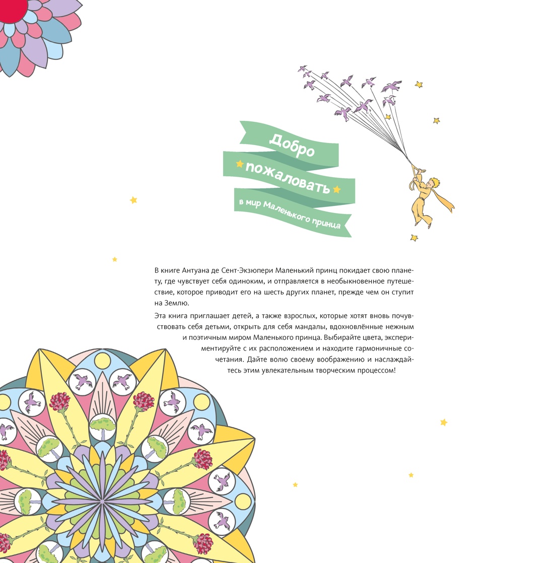 Книга Махаон Арт раскраска антистресс Сент Экзюпери А де В мире Маленького принца - фото 8