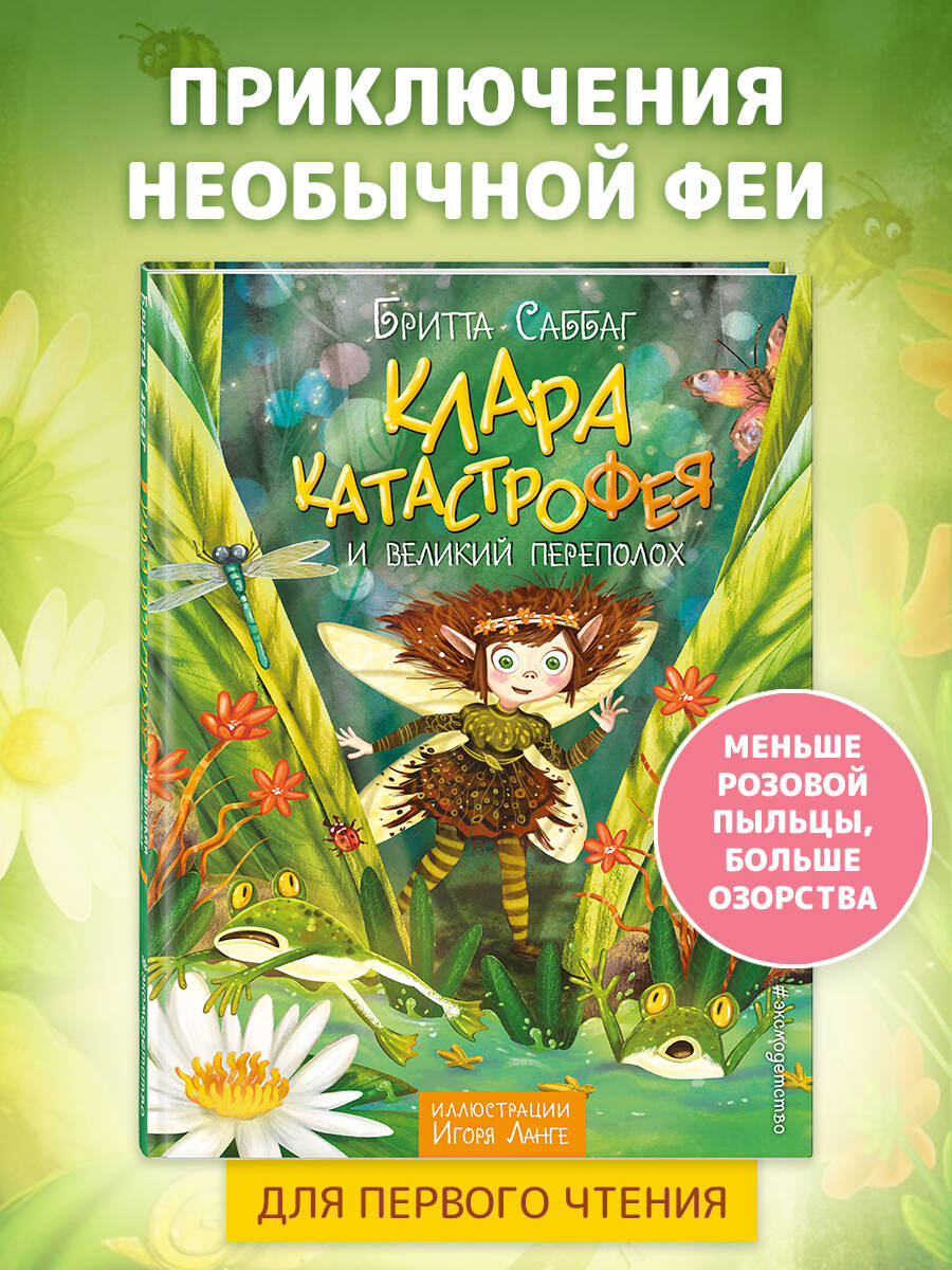 Книга Эксмо Клара Катастрофея и великий переполох - фото 1