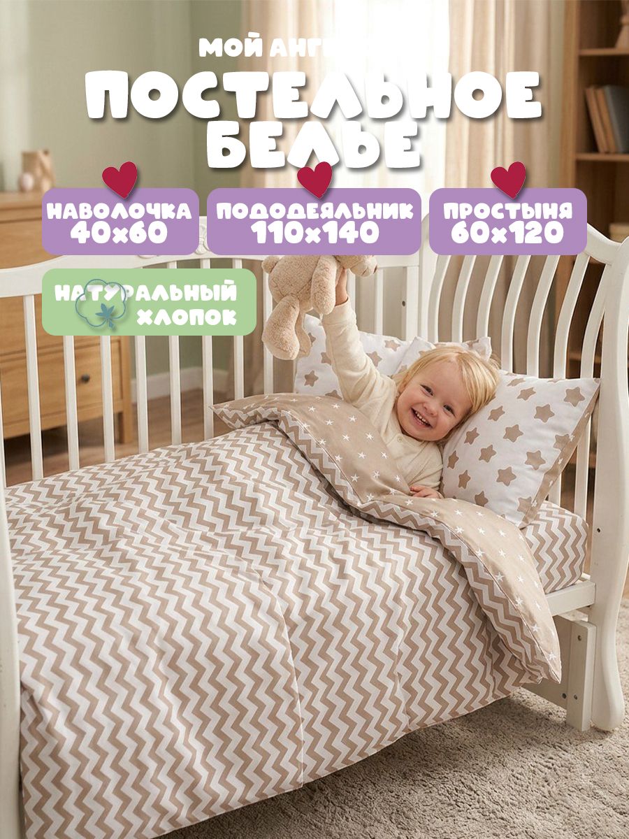 Комплект постельного белья Мой Ангелочек Звезда кофе №8 детский 3 предм. - фото 1