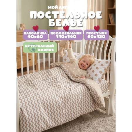 Комплект постельного белья Мой Ангелочек Звезда кофе №8 детский 3 предм.