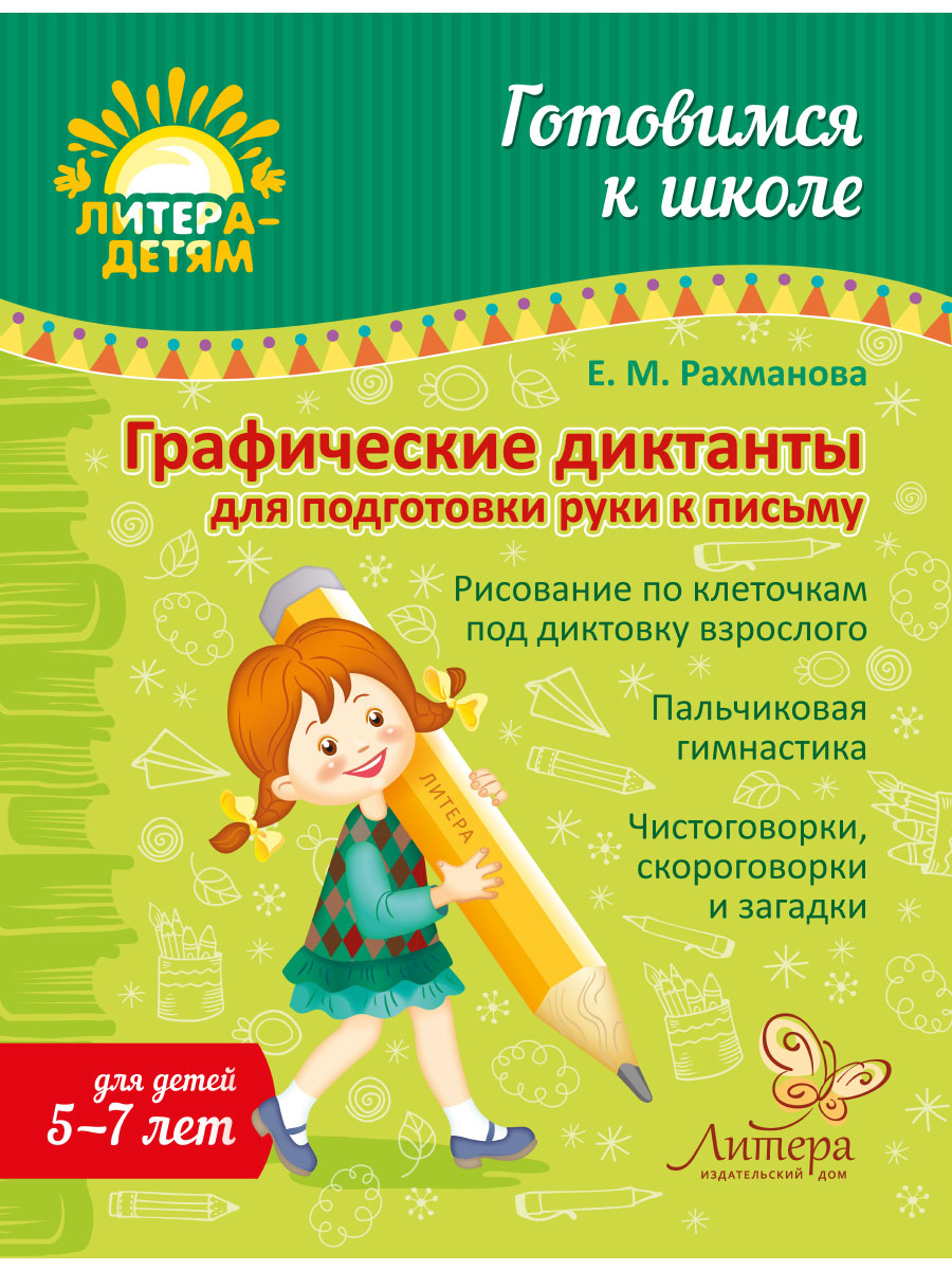 Книга ИД Литера Графические диктанты для подготовки руки к письму. 5-7 лет - фото 1