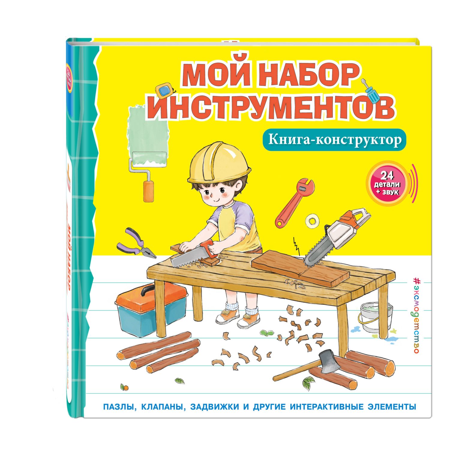 Книга Мой набор инструментов Книга конструктор - фото 3