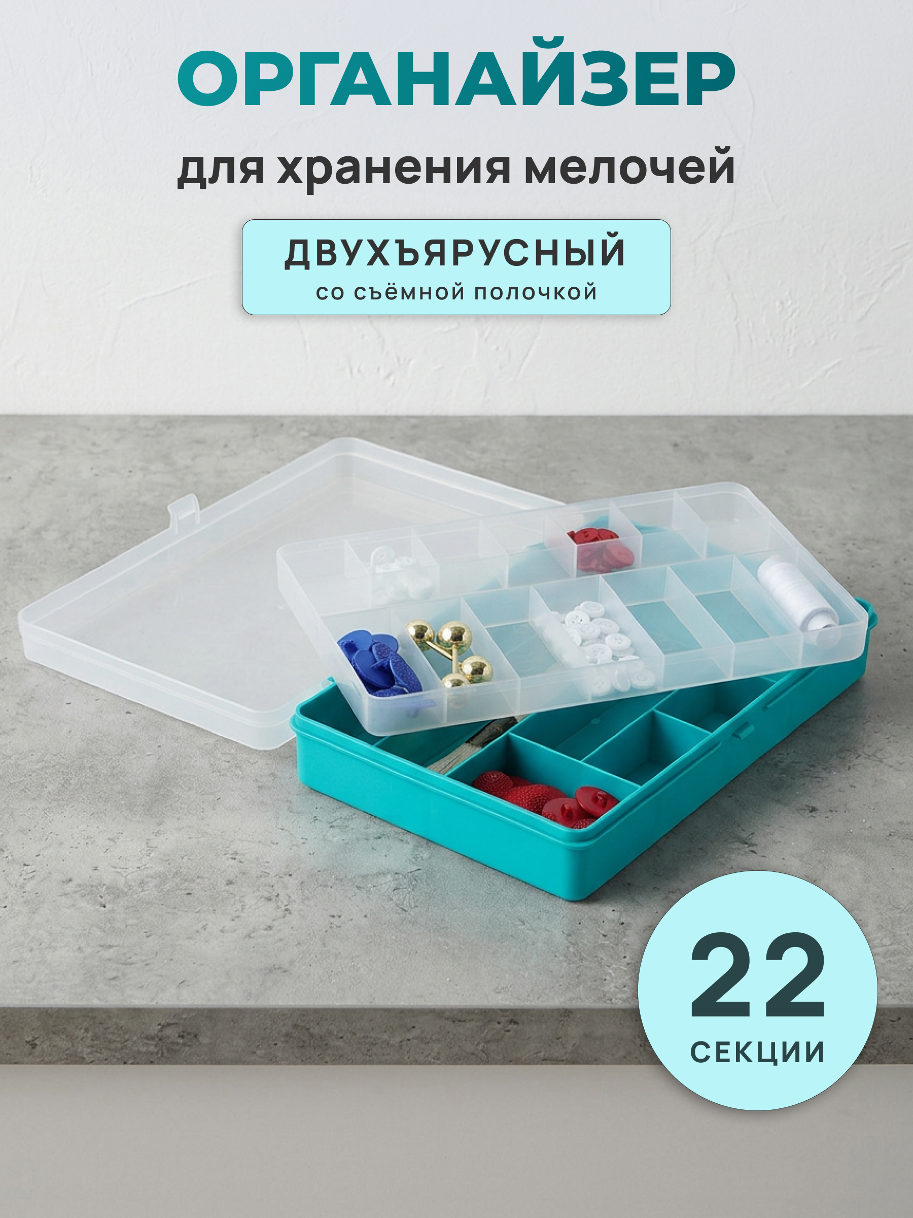 Контейнер-органайзер Айрис двухъярусный с крышкой 23.5 х 15 х 5 см бирюзовый - фото 1
