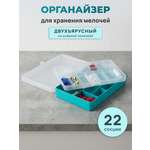 Контейнер-органайзер Айрис двухъярусный с крышкой 23.5 х 15 х 5 см бирюзовый