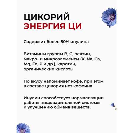 Цикорий Энергия Ци экстракт растворимый жидкий