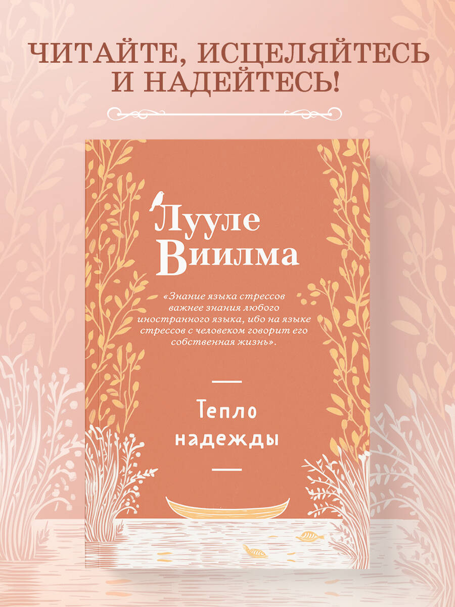 Книга Эксмо Тепло надежды (новое оформление) - фото 1