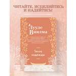Книга Эксмо Тепло надежды (новое оформление)