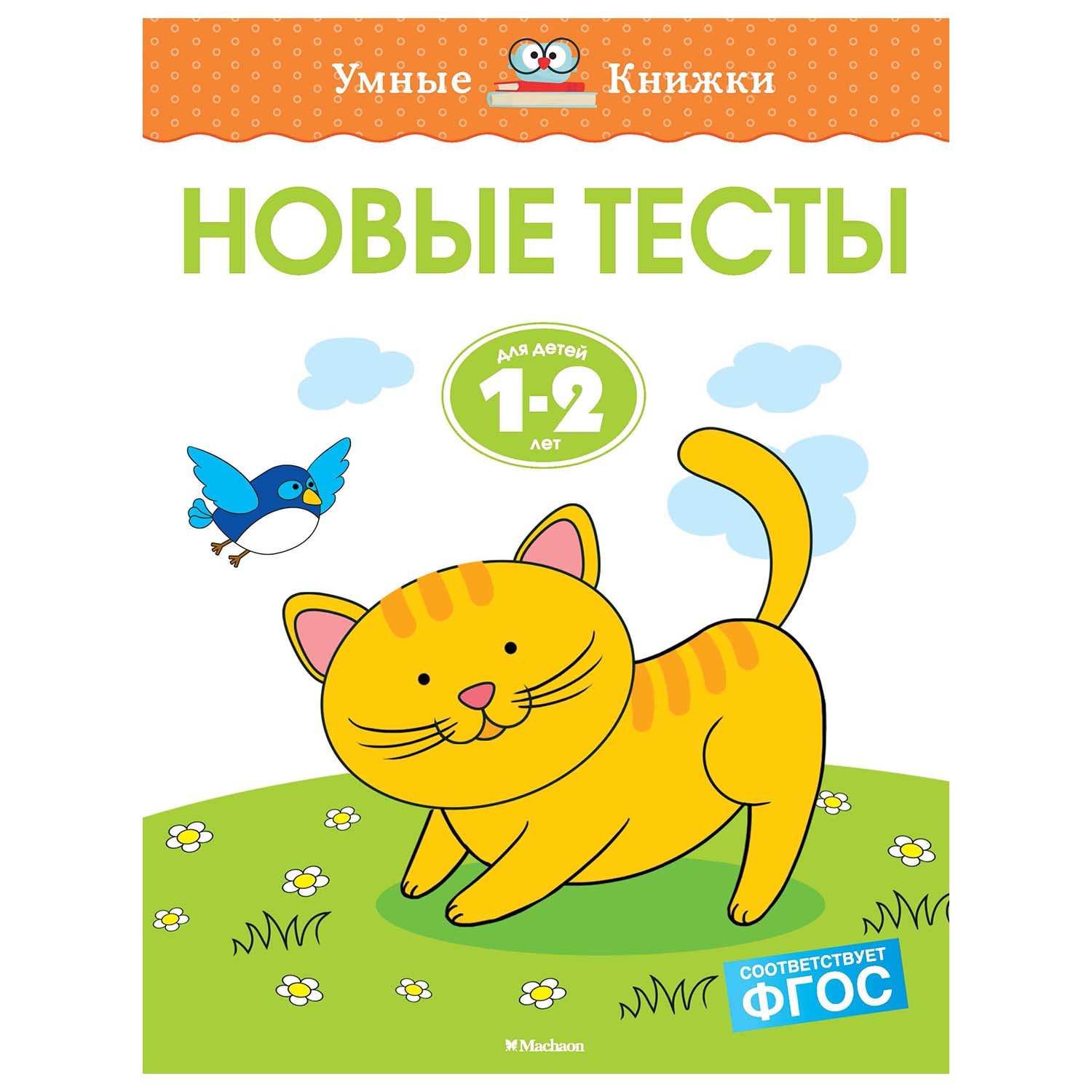 Книга Махаон Новые тесты 1-2года - фото 1