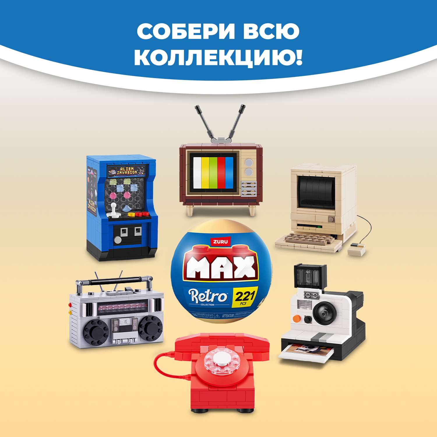 Конструктор Zuru Max Ретро - фото 4