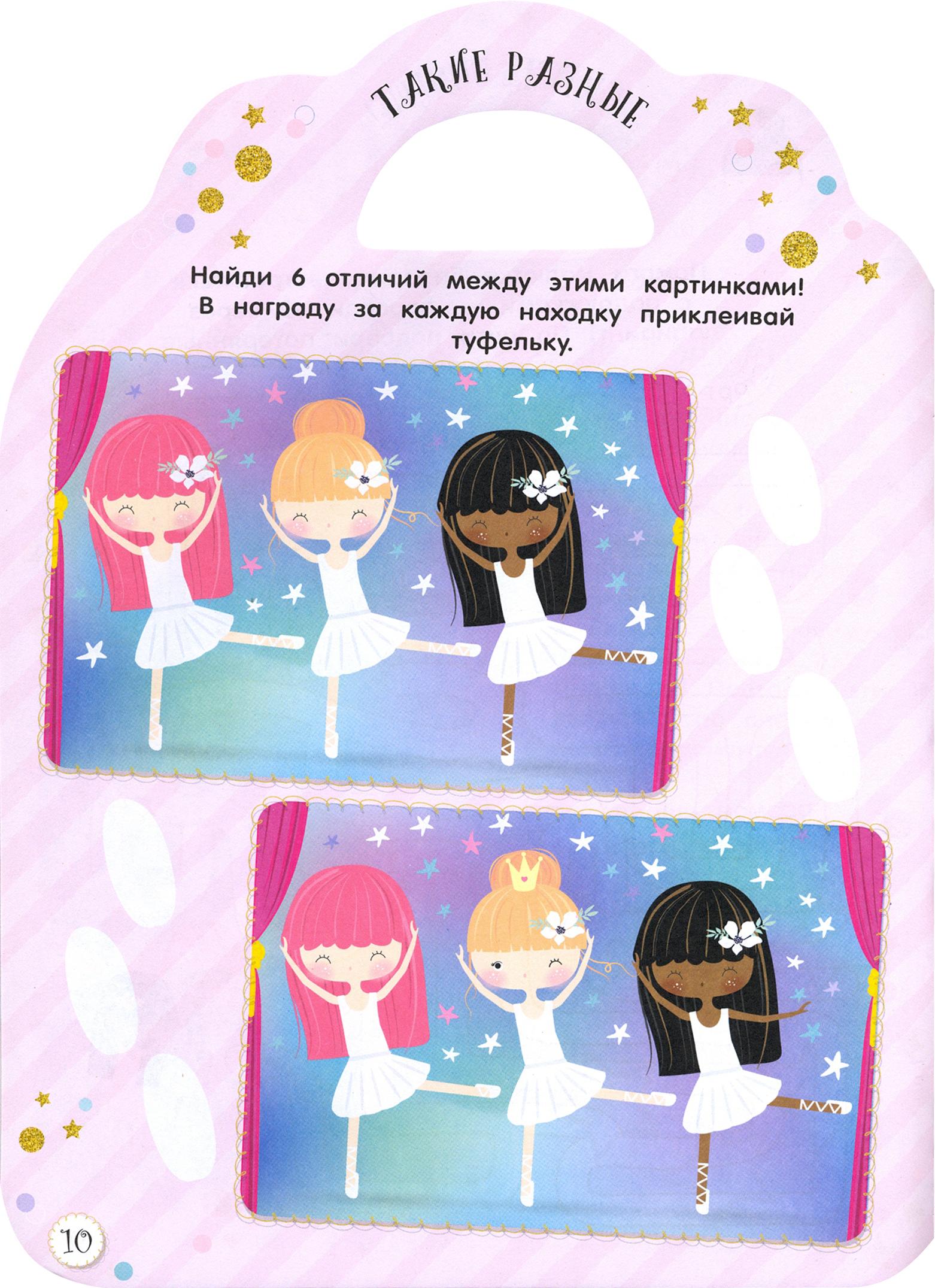 Книга Стрекозa Милые малютки Игры и задания Балерины - фото 4