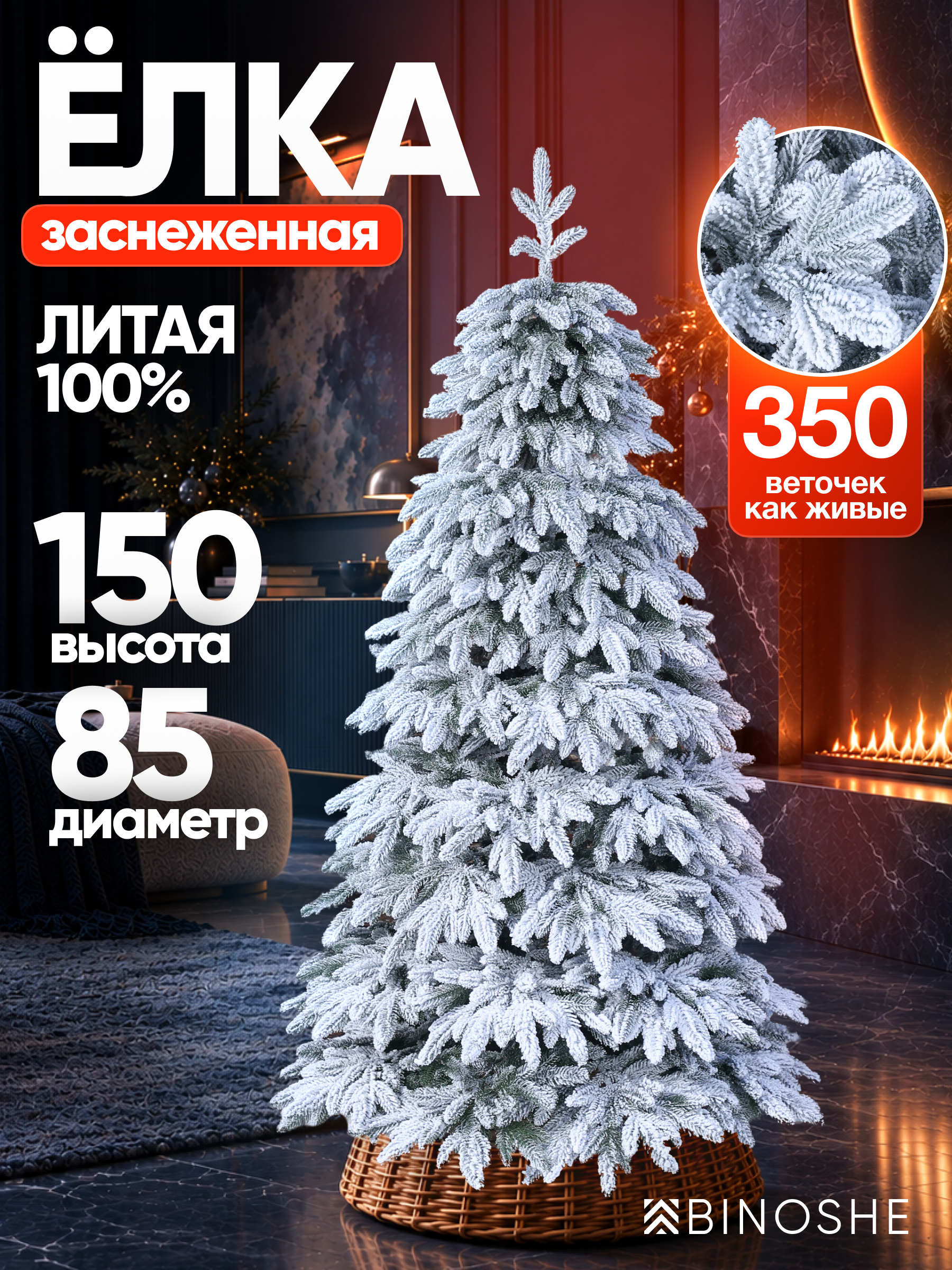 Изображение товара Искусственная елка BINOSHE Metelitsa заснеженная 150 см