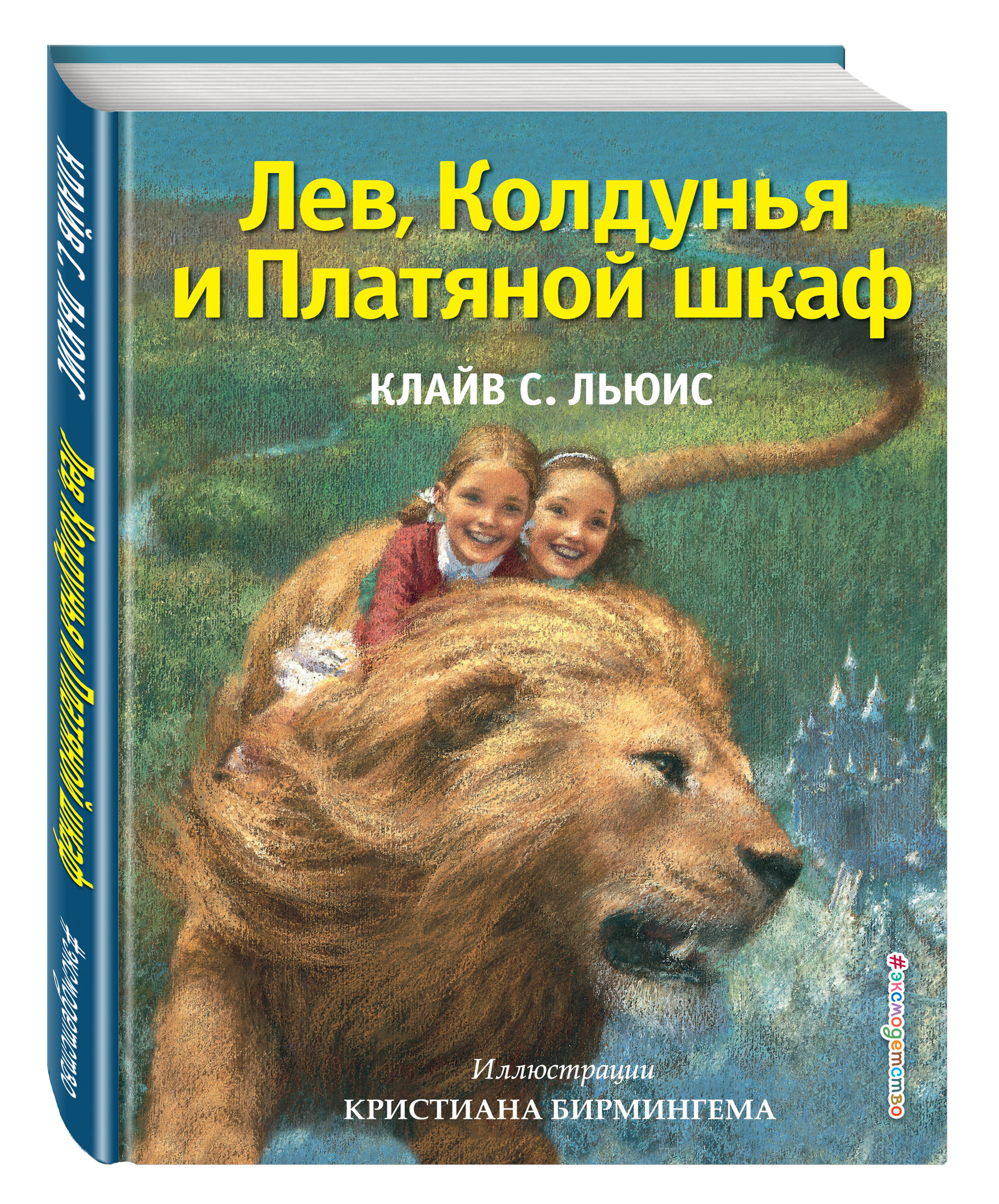Книга ЭКСМО-ПРЕСС Лев Колдунья и Платяной шкаф иллюстрации Бирмингема - фото 1