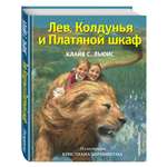 Книга ЭКСМО-ПРЕСС Лев Колдунья и Платяной шкаф иллюстрации Бирмингема