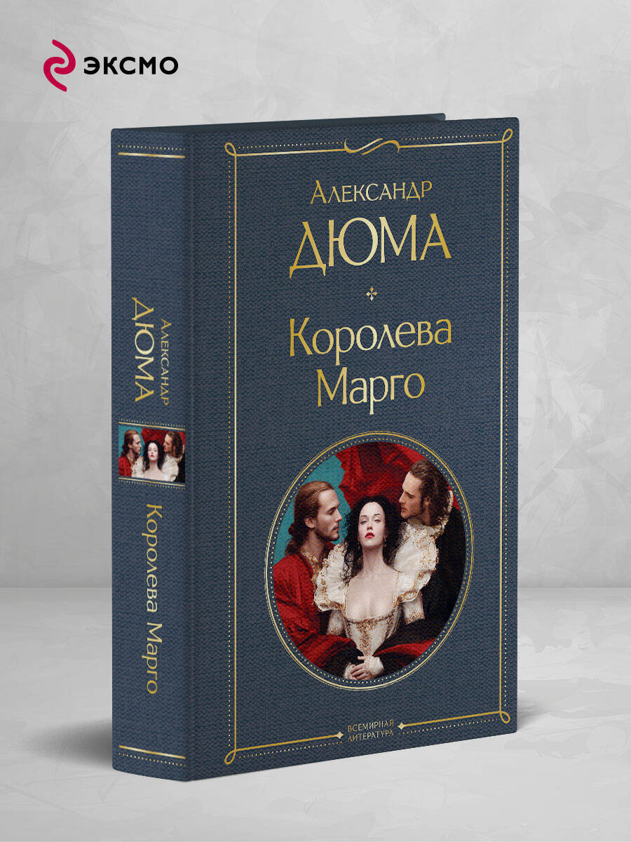 Книга Эксмо Королева Марго - фото 1