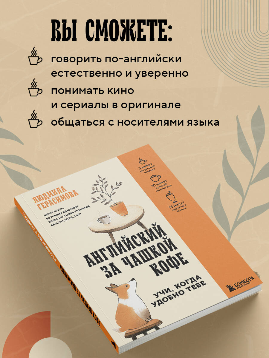 Книга БОМБОРА Английский за чашкой кофе. Учи, когда удобно тебе - фото 3