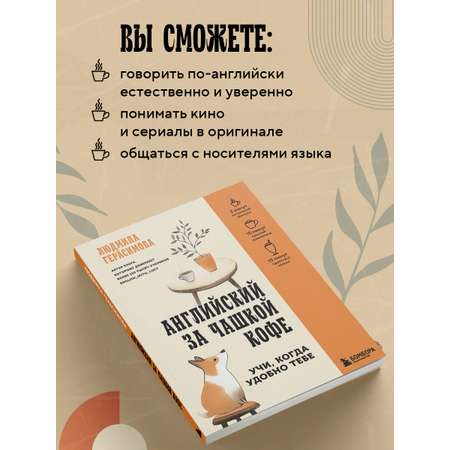 Книга БОМБОРА Английский за чашкой кофе. Учи, когда удобно тебе