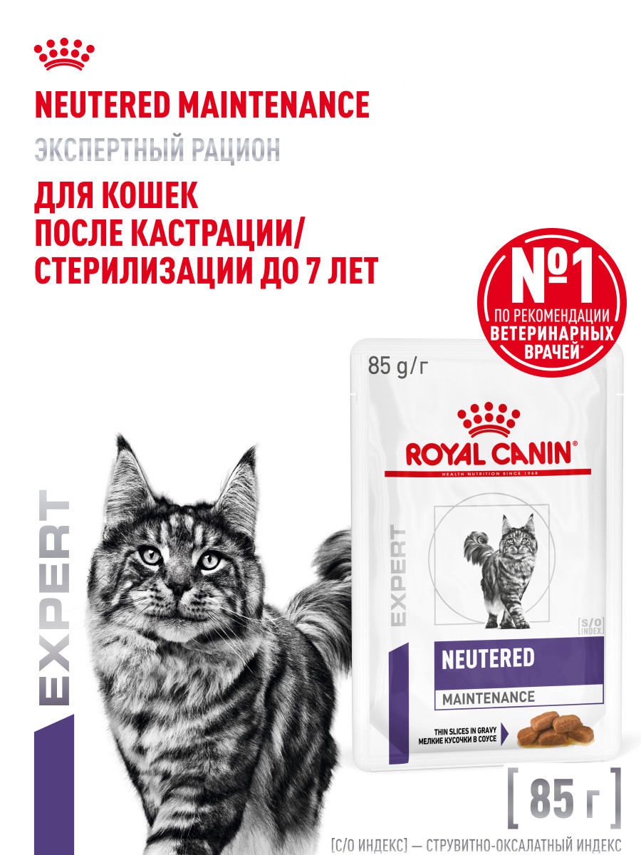 Корм для кошек ROYAL CANIN Neutered Maintenance 85г пауч - фото 1