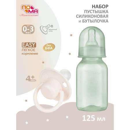 Набор для кормления Пома 125 мл 2 шт.