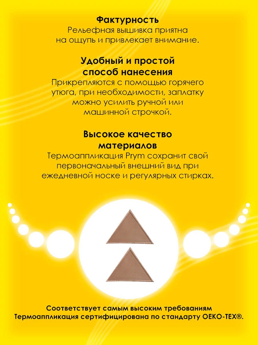 Набор для творчества Prym термоаппликация Треугольник - фото 3