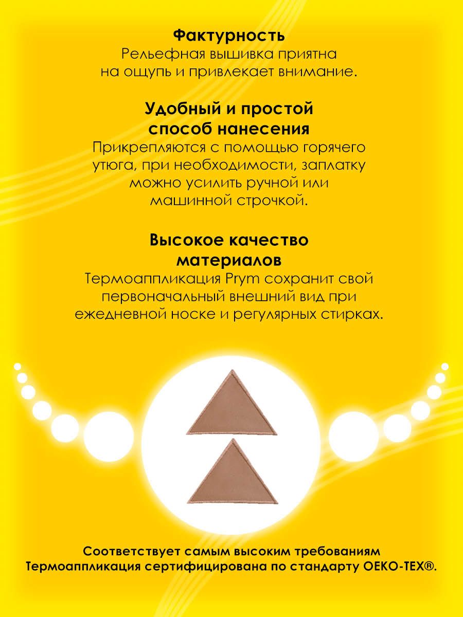Набор для творчества Prym термоаппликация - фото 3